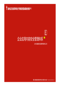 企业应用内容安全解决方案