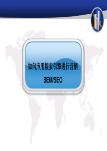 企业应用搜索引擎营销-SEO和SEM