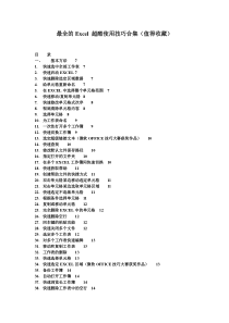 最全的Excel 超酷使用技巧合集(值得收藏)