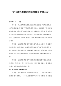 节水增效灌溉示范项目建设管理办法(1)
