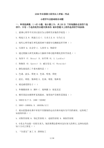 心理学全国考研真题卷(附答案)