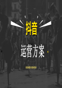 抖音运营方案PPT