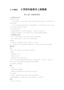 人美版小学美术四年级上册教案