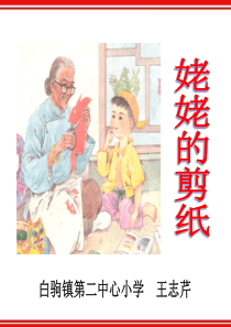 姥姥的剪纸公开课课件