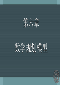 数学规划模型