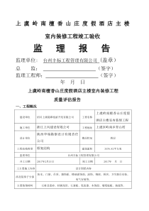 装饰装修监理质量评估报告-()