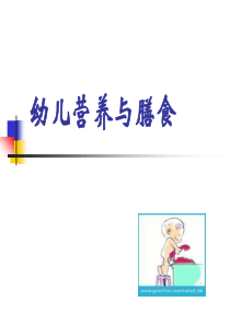 幼儿营养与膳食.