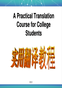 实用翻译教程1