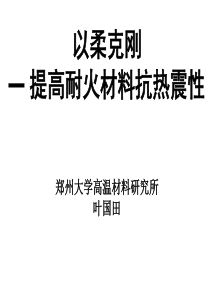 以柔克刚-提高耐火材料抗热震性