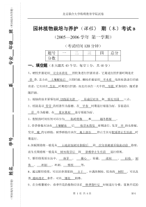 《园林植物栽培与养护》试卷B及答案