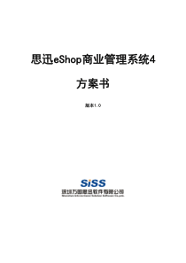 思迅eShop商业4-解决方案