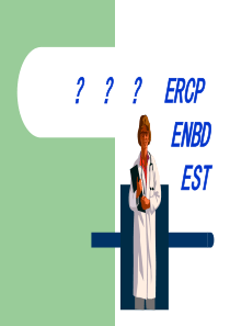 ERCP及相关技术护理ppt课件(一)