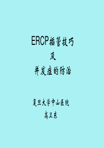 ERCP插管技巧及并发症的防治