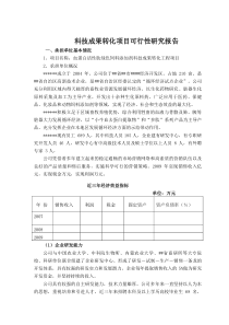 科技成果转化项目可行性研究报告