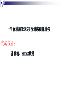 ERDAS图像增强处理