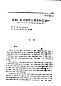HAD102-06核电厂反应堆安全壳系统的设计(1990年5月19日国家核安全局批准发布)