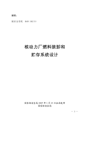 HAD102-15核动力厂燃料装卸和贮存系统设计(07年发布)