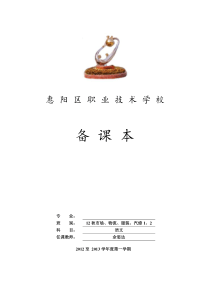 职业中专_语文_教案(基础模块上册)备课人思达