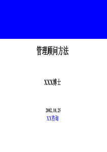 咨询公司《管理顾问方法》培训教材1