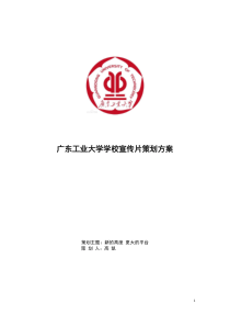 广工大学校宣传片制作策划方案
