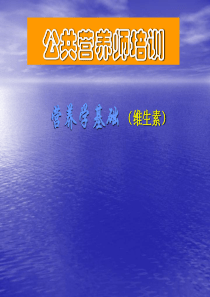 营养学基础――维生素1