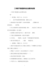 二年级下册道德与法治期末试卷