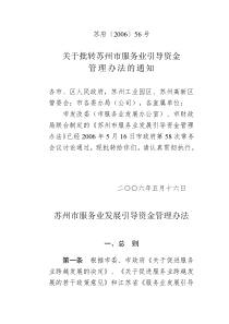 苏州市服务业引导资金管理办法