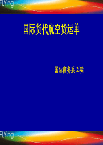 航空货运单