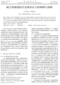 航空高强度铝合金残余应力的抑制与消除