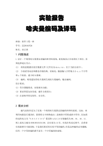 哈夫曼编码译码器实验报告