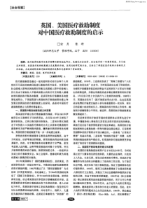 英国、美国医疗救助制度对中国医疗救助制度的启示