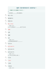 福师1208《现代教育技术》在线作业答案