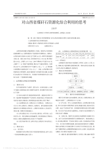 对山西省煤矸石资源化综合利用的思考