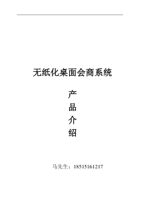 智能无纸化会议系统