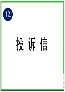12.投诉信
