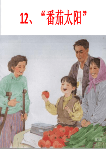 12.番茄太阳第二课时公开课