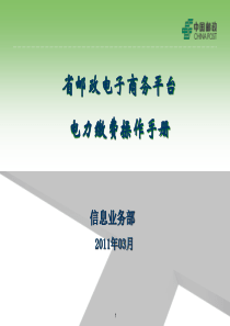 省电子商务平台-电力缴费操作手册
