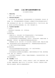 工业工程专业培养方案20111215