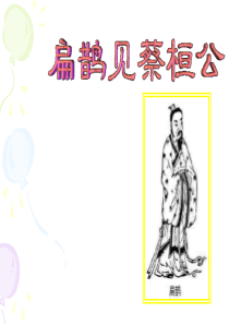 《扁鹊见蔡桓公》[1]