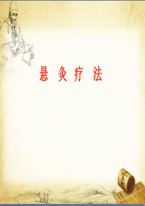 悬灸疗法