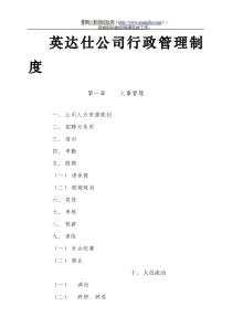 英达仕公司行政管理制度