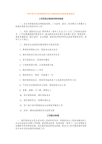 XX村国家安全人民防线建设有关制度规定