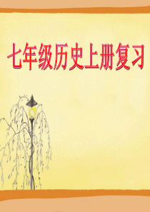 2016版七年级(上)历史总复习课件