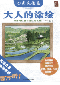 【彩】大人的涂绘：田园风景篇