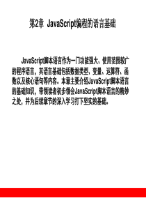 第2章  JavaScript编程的语言基础