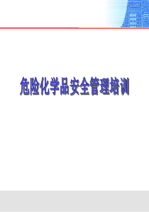 90危险化学品安全管理培训