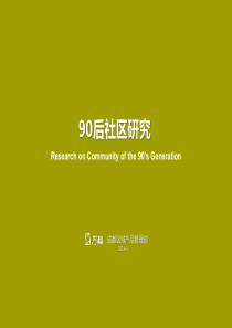 90后住宅研究
