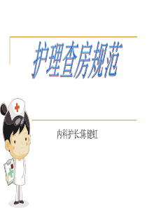 护理查房
