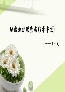 护理查房――脑出血