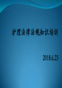 护理法律法规知识培训